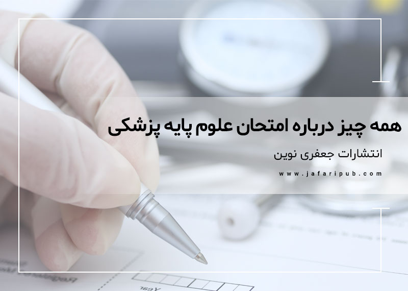 همه چیز درباره امتحان علوم پایه پزشکی