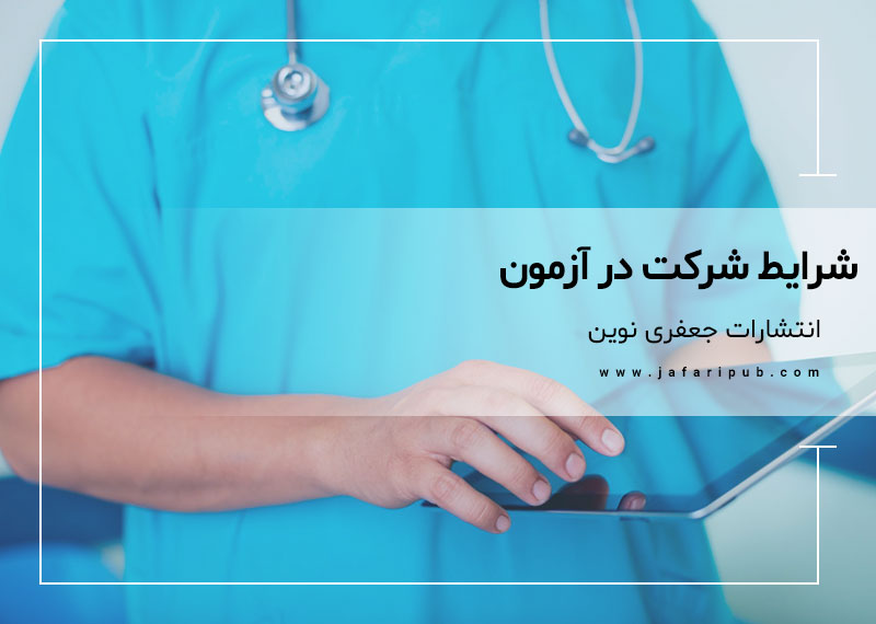 شرایط شرکت در آزمون