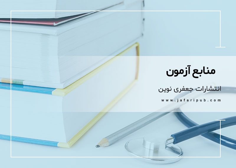 منابع آزمون