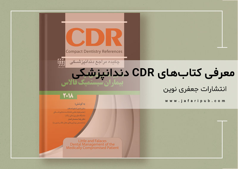 معرفی کتابهای cdr دندانپزشکی