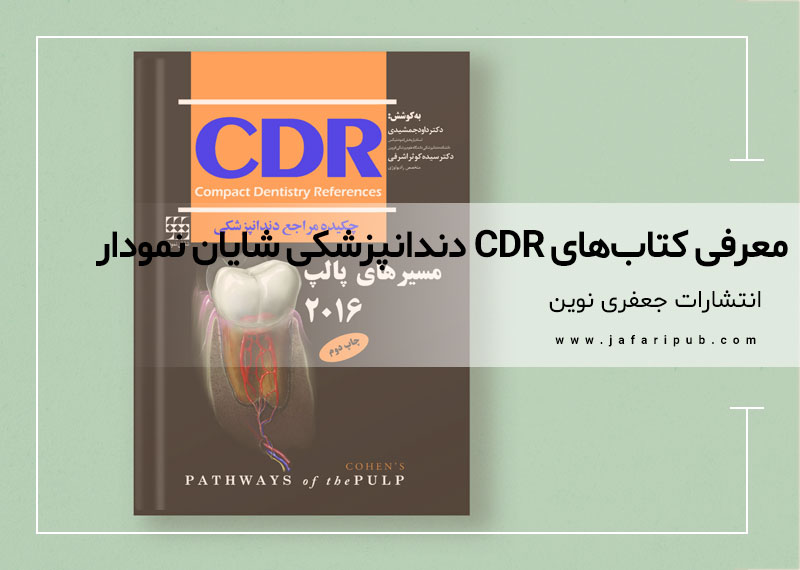 معرفی کتابهای cdr دندانپزشکی شایان نمودار