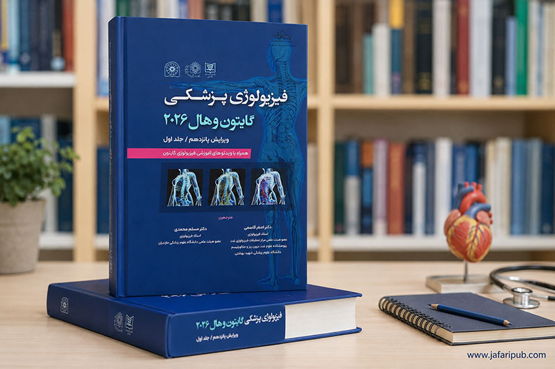 گایتون و هال؛ یکی از منابع مرجع فیزیولوژی پزشکی