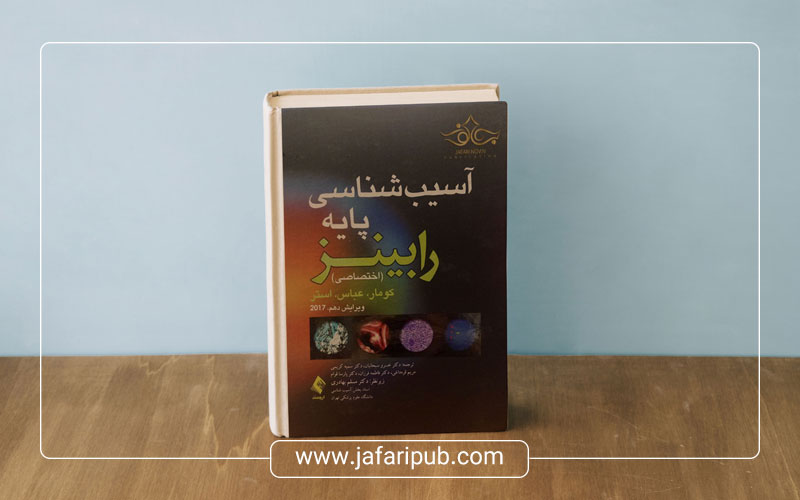 ترجمه دکتر علیرضا فتح اللهی (انتشارات ارجمند)