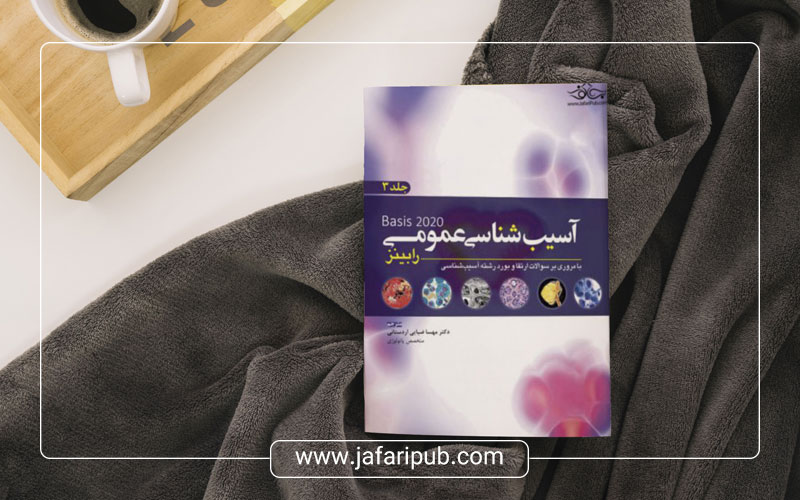 ترجمه دکتر عبداللهی انتشارات آرتین طب