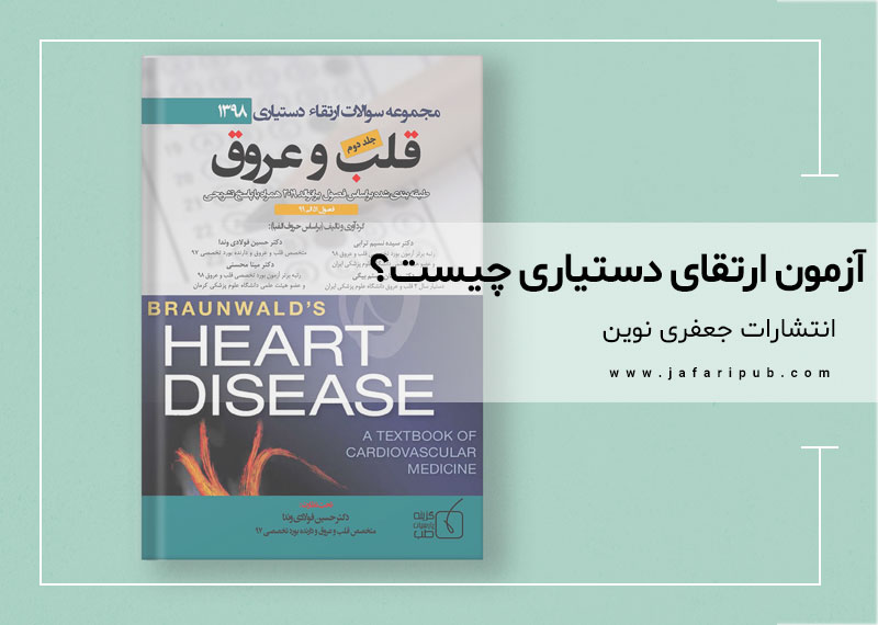 آزمون ارتقای دستیاری چیست؟