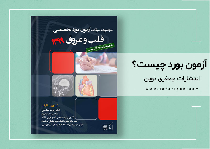 آزمون بورد چیست؟