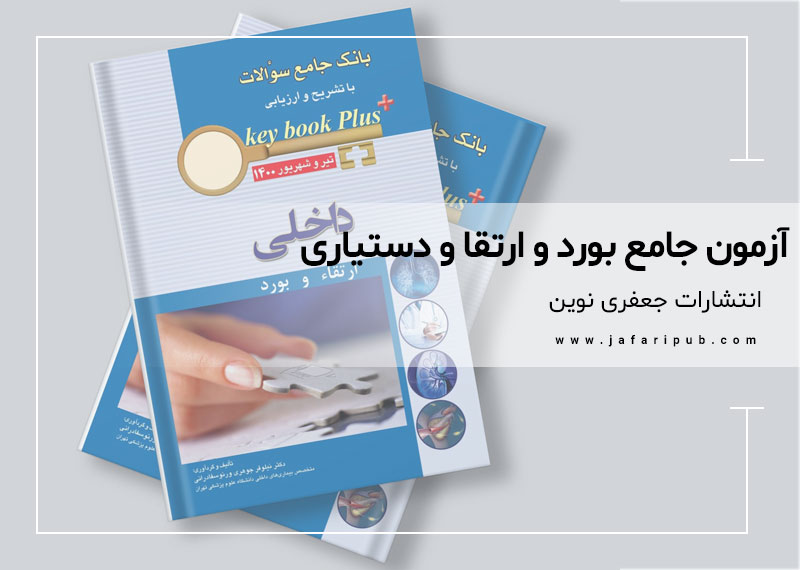 آزمون جامع بورد و ارتقا و دستیاری