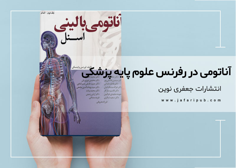 آناتومی در رفرنس علوم پایه پزشکی