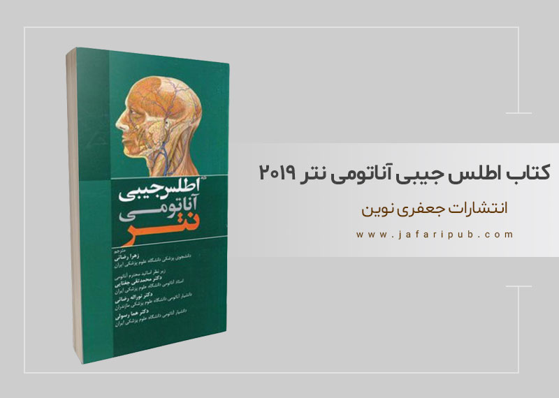 کتاب اطلس جیبی آناتومی نتر ۲۰۱۹
