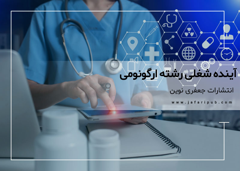 آینده شغلی رشته ارگونومی