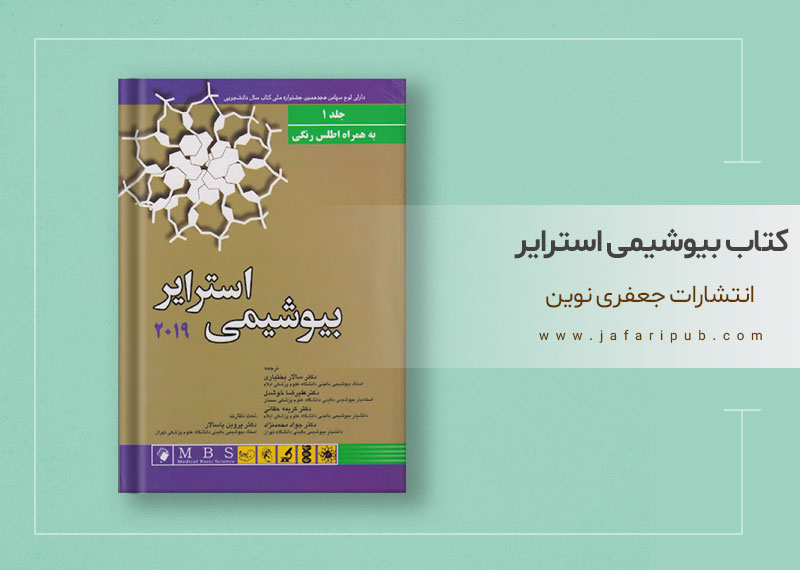 کتاب بیوشیمی استرایر