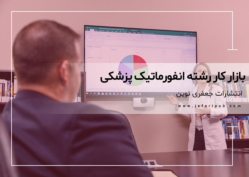 بازار کار رشته انفورماتیک پزشکی