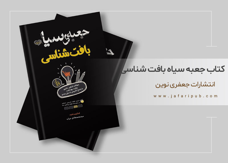 کتاب جعبه سیاه بافت شناسی