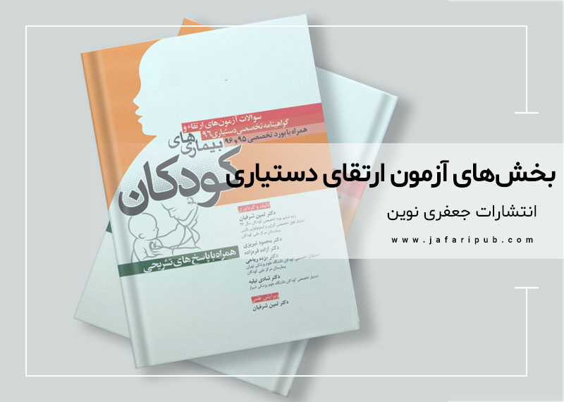 بخش‌های آزمون ارتقای دستیاری و گواهینامه تخصصی