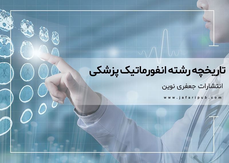 تاریخچه رشته انفورماتیک پزشکی