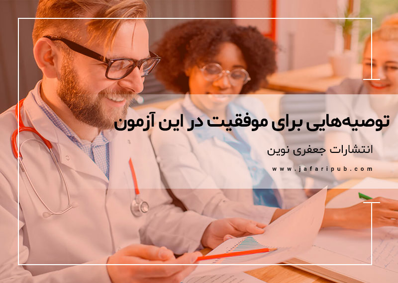 توصیه هایی برای موفقیت در این آزمون