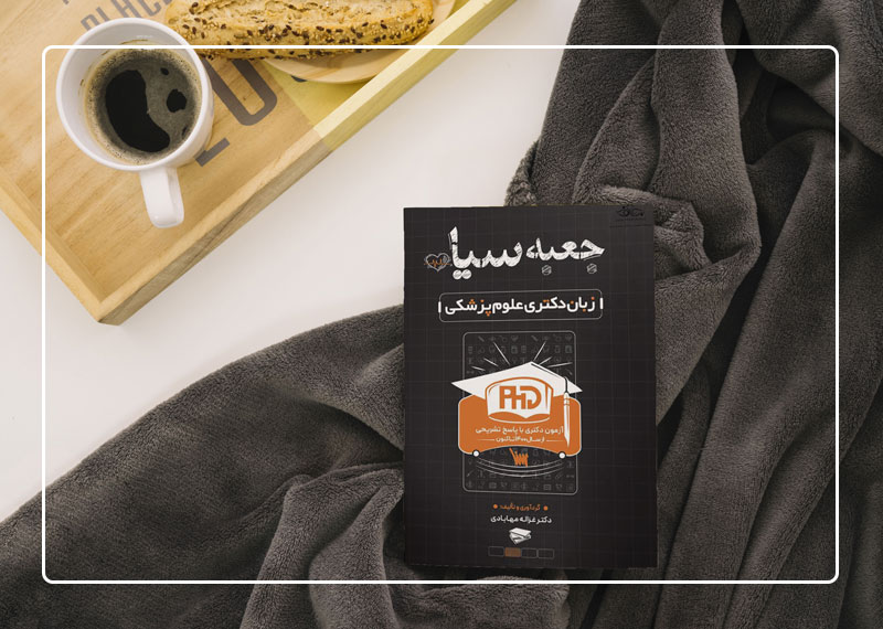 جعبه سیاه زبان دکتری وزارت بهداشت از غزاله مهابادی