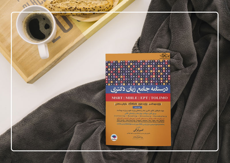 درسنامه جامع آزمونهای زبان دکتری TOLIMO ،MSRT ،MHLE ،MCHE وEPT دکتر لزگی