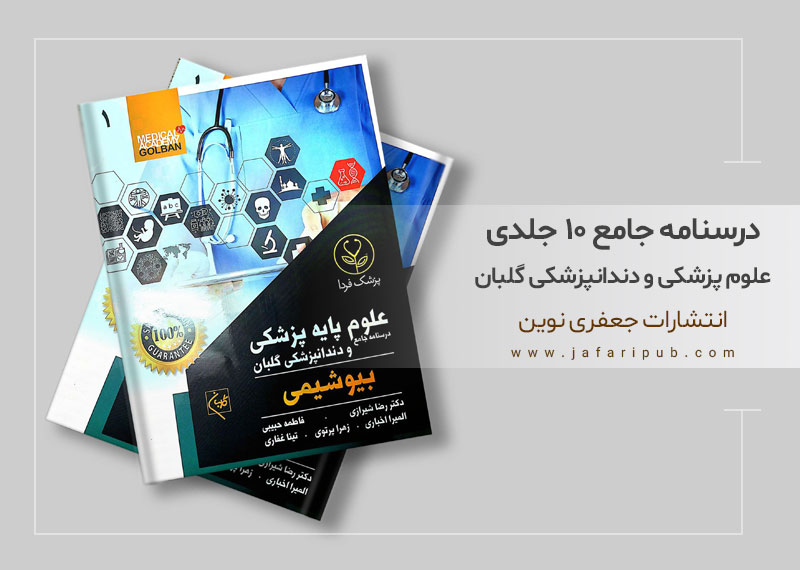درسنامه جامع ۱۰ جلدی علوم پزشکی و دندانپزشکی گلبان