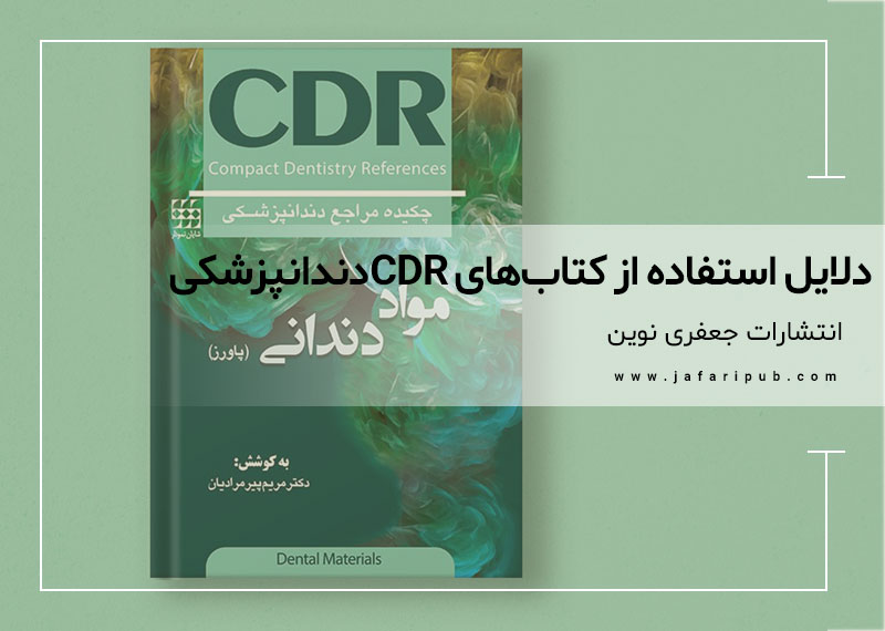 دلایل استفاده از کتاب‌های cdr دندانپزشکی