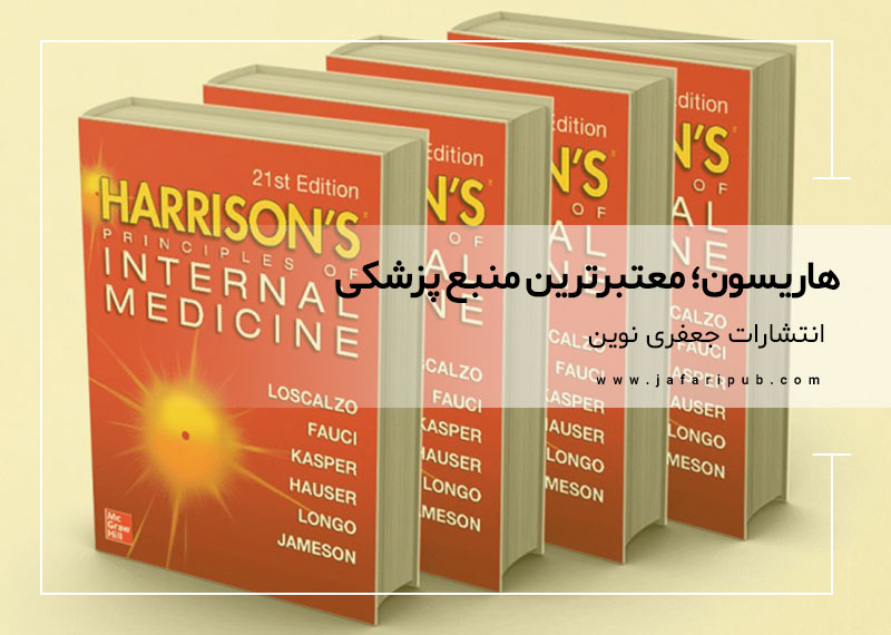 دلایل شهرت جهانی هاریسون به عنوان معتبرترین منبع پزشکی