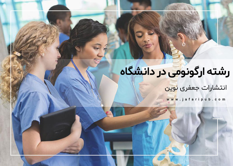 رشته ارگونومی در دانشگاه