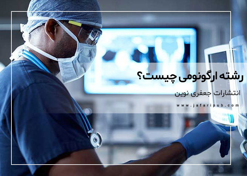 رشته ارگونومی چیست؟