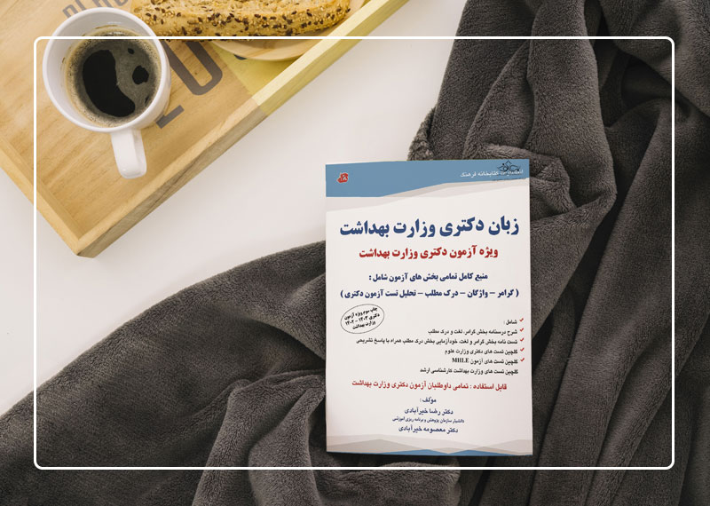  کتاب زبان دکتری وزارت بهداشت از دکتر خیرآبادی