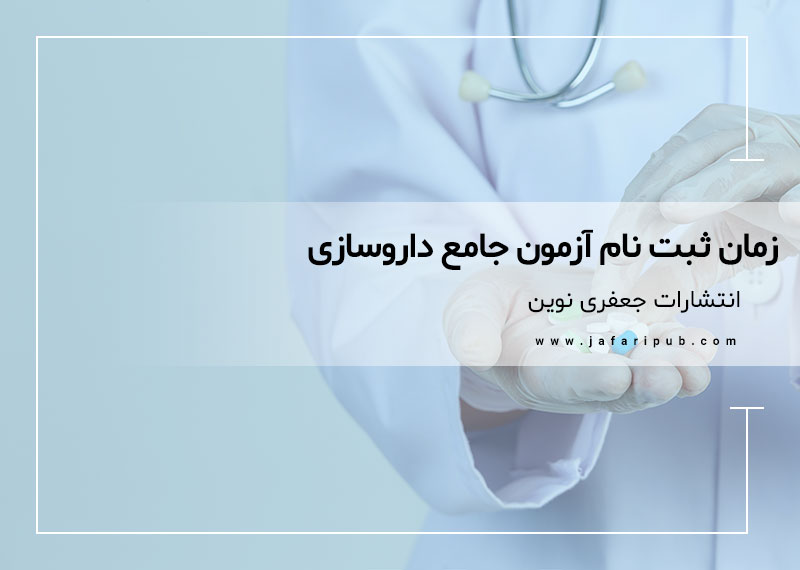 زمان ثبت نام آزمون جامع داروسازی