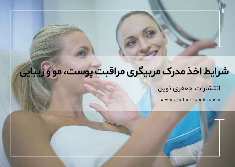 شرایط اخذ مدرک مربیگری مراقبت پوست، مو و زیبایی