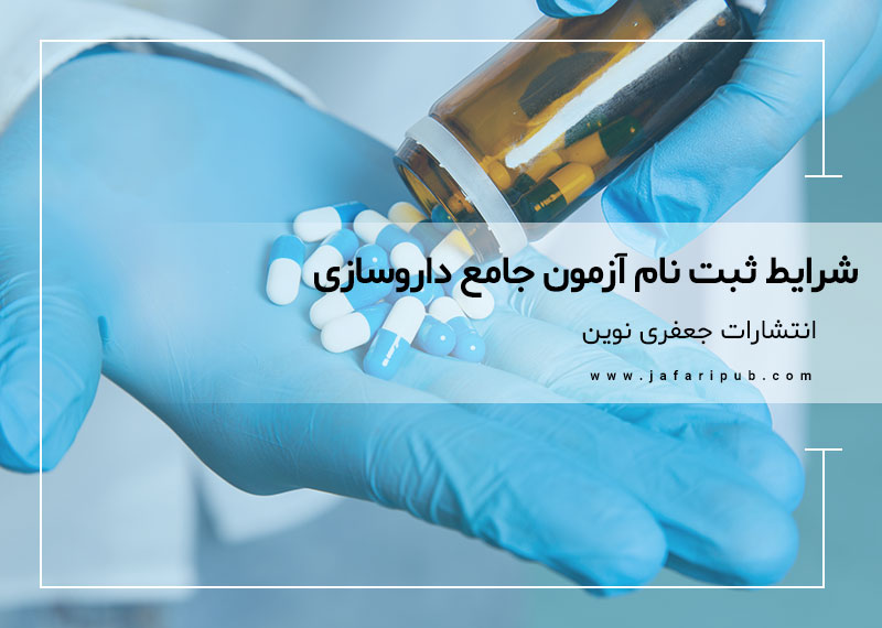 شرایط ثبت نام آزمون جامع داروسازی