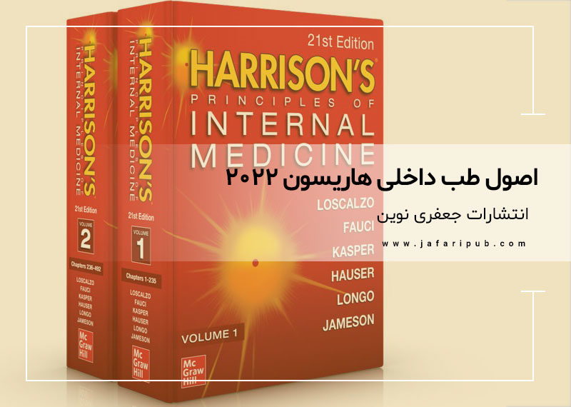 اصول طب داخلی هاریسون 2022
