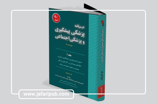طب پیشگیری و پزشکی اجتماعی، تألیف پارک (ترجمه دکتر خسرو رفائی شیر پاک)