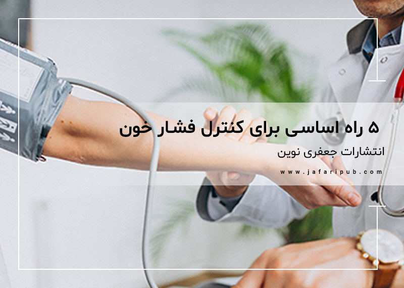 5 راه اساسی برای کنترل فشار خون
