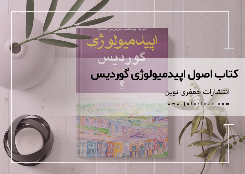 كتاب اصول اپيدميولوژی گورديس