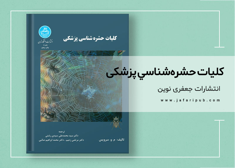 کلیات حشره شناسی پزشکی