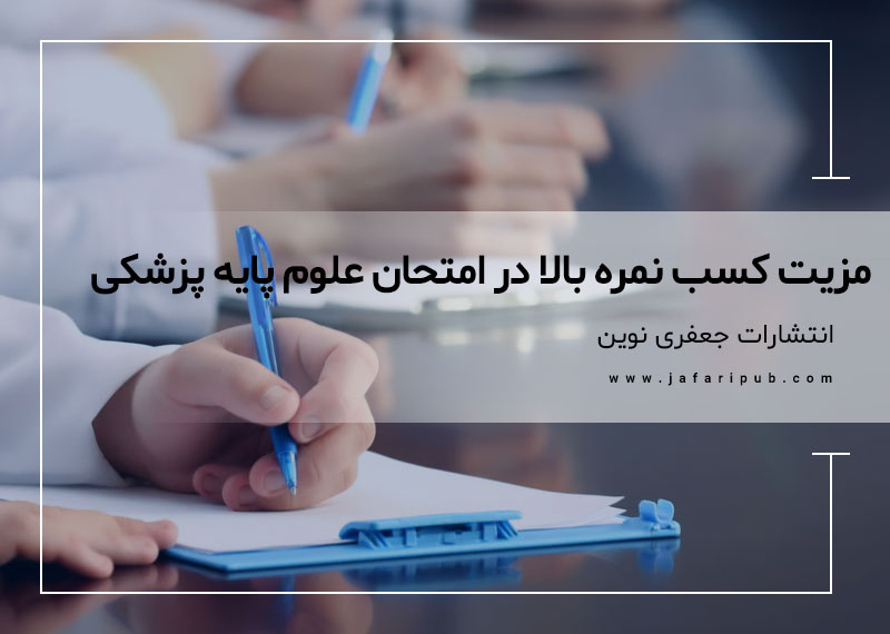 مزیت کسب نمره بالا در امتحان علوم پایه پزشکی