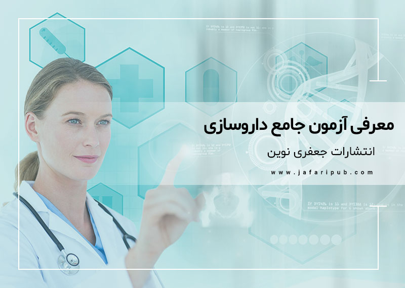 معرفی آزمون جامع داروسازی