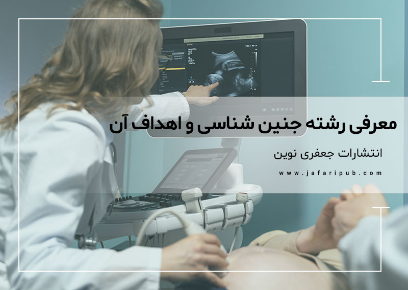 معرفی رشته جنین شناسی و اهداف آن