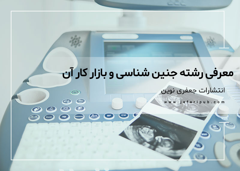 معرفی رشته جنین شناسی و بازار کار آن