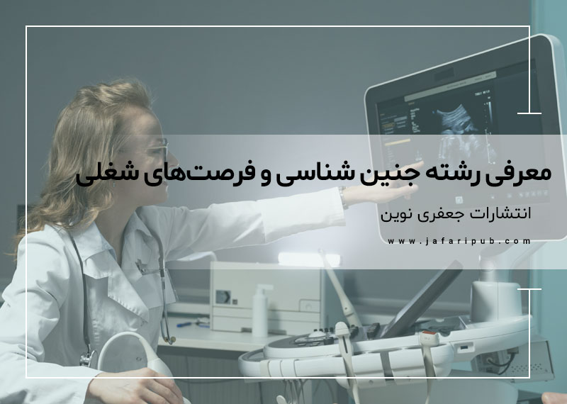 معرفی رشته جنین شناسی و فرصت‌های شغلی