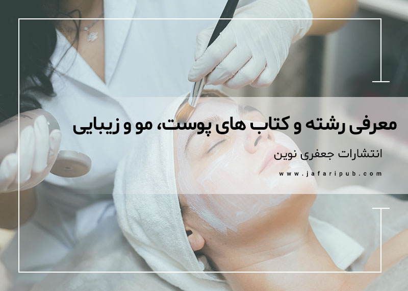معرفی رشته و کتاب های پوست و مو و زیبایی