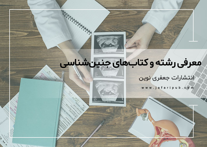 معرفی رشته و کتاب های جنین شناسی