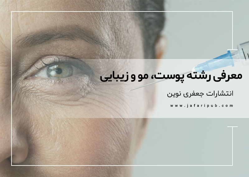 معرفی رشته پوست و مو و زیبایی (دروس و سرفصل ها)