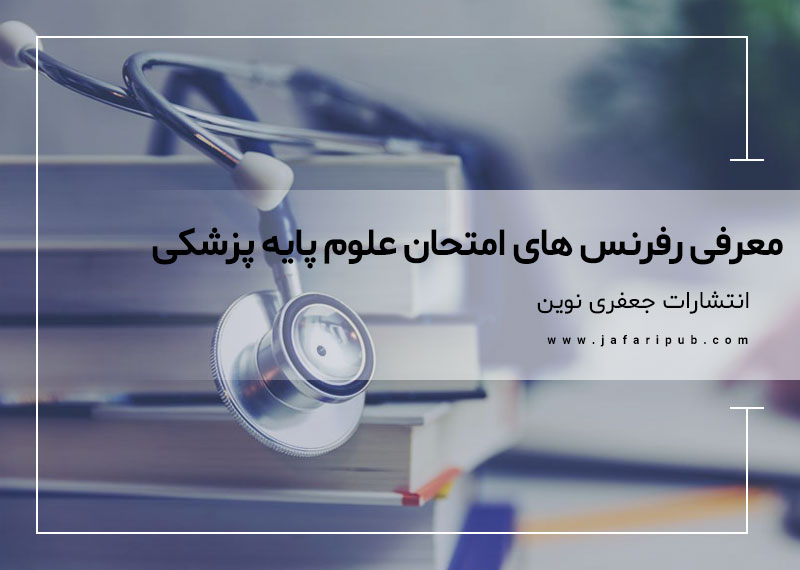 معرفی رفرنس های امتحان علوم پایه پزشکی
