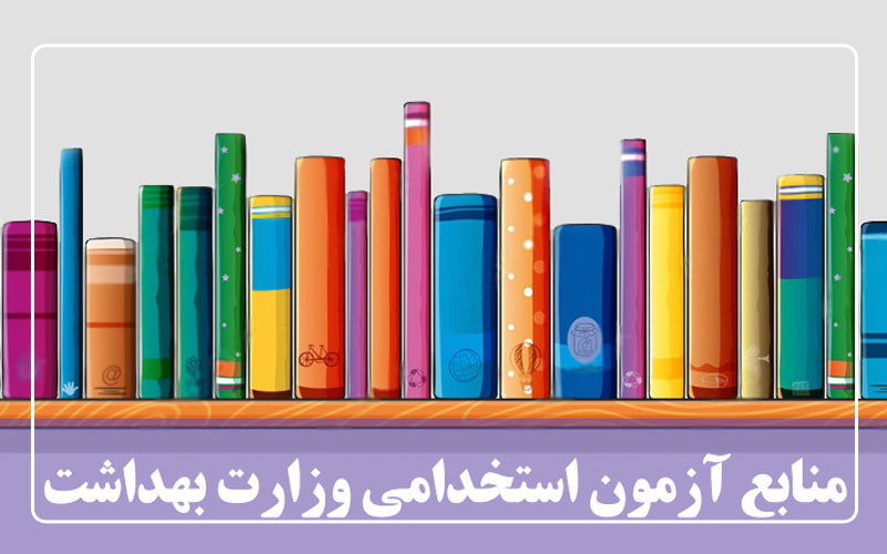 منابع آزمون استخدامی وزارت بهداشت