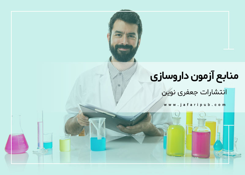 منابع آزمون داروسازی