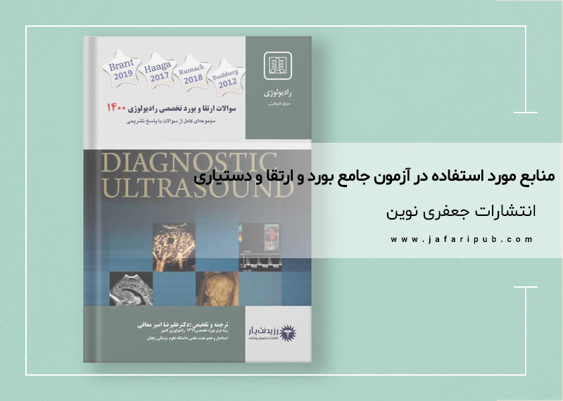 منابع مورد استفاده در آزمون جامع بورد و ارتقا و دستیاری