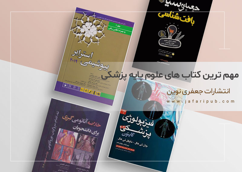 معرفی 7 تا از مهم ترین کتاب های علوم پایه پزشکی 