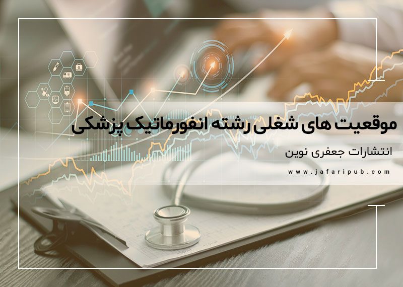 موقعیت های شغلی در زمینه رشته انفورماتیک پزشکی